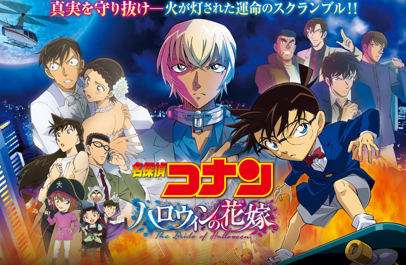 劇場版名探偵コナン ハロウィンの花嫁 見てきた感想 緋色の弾丸 との比較あり ネタバレ含みます ぼくよか 僕の余暇活動日記
